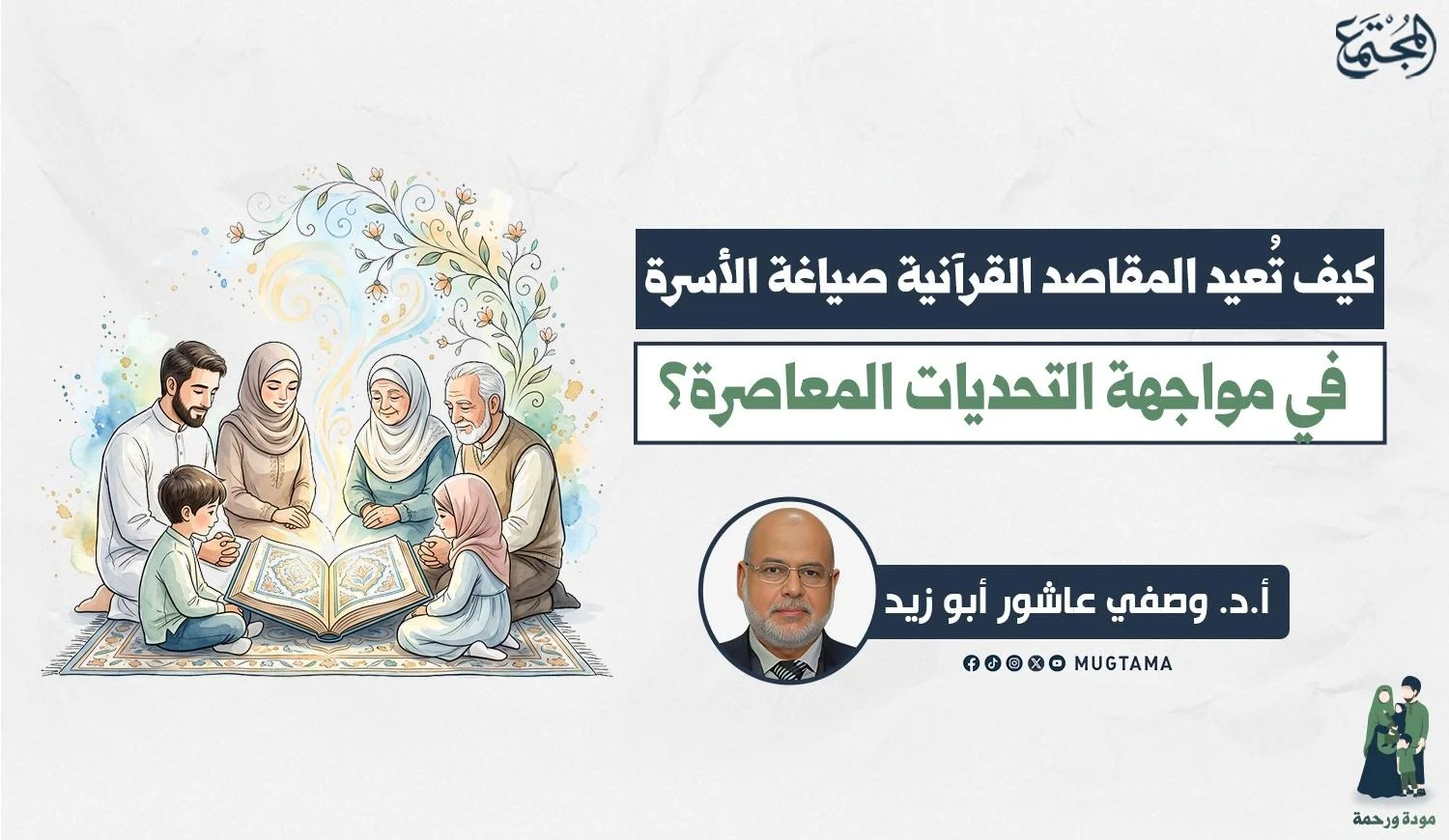 كيف تُعيد المقاصد القرآنية صياغة الأسرة في مواجهة التحديات المعاصرة؟